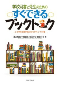 【中古】学校司書と先生のためのすぐできるブックト-ク 小・中学校・高等学校のわかりやすいシナリオ集 /ミネルヴァ書房/渡辺暢恵(単行本)