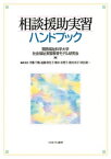 【中古】相談援助実習ハンドブック /ミネルヴァ書房/関西福祉科学大学社会福祉実習教育モデル研（単行本）