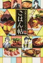 【中古】文豪とアルケミストごはん帖 /一迅社（...