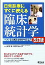 【中古】日常診療にすぐに使える臨床統計学 ベストな診断と治療ができる! 改訂版/羊土社/能登洋(単行本)