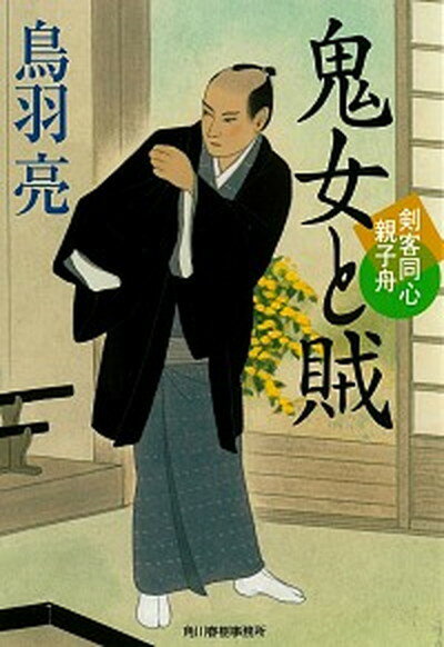 【中古】鬼女と賊 剣客同心親子舟 /角川春樹事務所/鳥羽亮（文庫）