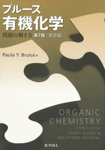 【中古】ブル-ス有機化学 問題の解き方 第7版［英語版〕/化学同人/ポ-ラ・ユルカニス・ブル-ス（単行本）
