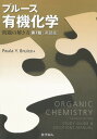 【中古】ブル-ス有機化学 問題の解き方 第7版［英語版〕/化学同人/ポ-ラ ユルカニス ブル-ス（単行本）