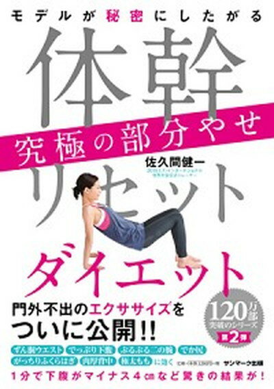 【中古】体幹リセットダイエット究極の部分やせ モデルが秘密にしたがる /サンマ-ク出版/佐久間健一（単行本（ソフトカバー））