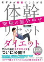【中古】体幹リセットダイエット究極の部分やせ モデルが秘密にしたがる /サンマ-ク出版/佐久間健一(単行本(ソフトカバー))