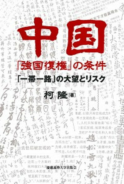 【中古】中国「強国復権」の条件 「一帯一路」の大望とリスク /慶應義塾大学出版会/柯隆（単行本）