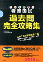 【中古】これで完璧!看護国試過去問完全攻略集 2015年版 /啓明書房/さわ研究所(大型本)