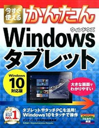 【中古】今すぐ使えるかんたんWindowsタブレット Windows　10対応版/技術評論社/オンサイト（大型本）