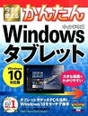 【中古】今すぐ使えるかんたんWindowsタブレット Windows　10対応版/技術評論社/オンサイト（大型本）