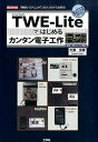 【中古】TWE-Liteではじめるカンタン電子工作 「無線システム」が「つなぐ」だけで出来る! /工学社/大沢文孝(単行本)
