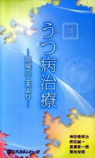 【中古】うつ病治療 現場の工夫より /メディカルレビュ-社/神田橋條治（単行本）