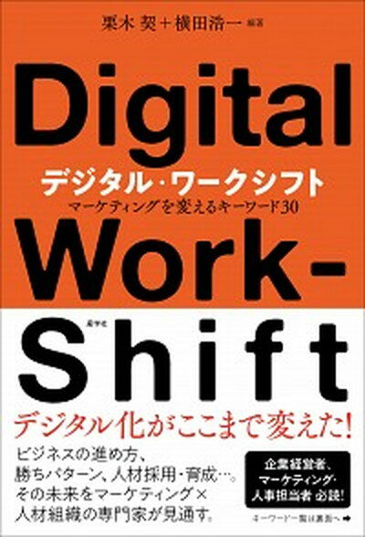 【中古】デジタル・ワークシフト マーケティングを変えるキーワード30 /産学社/栗木契（単行本）