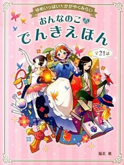 【中古】おんなのこのでんきえほん ゆめいっぱい・かがやくみらい /西東社/堀米薫（単行本（ソフトカバー））