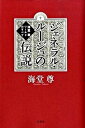 【中古】ジェネラル・ル-ジュの伝説 海堂尊ワ-ルドのすべて /宝島社/海堂尊(単行本)
