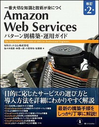 【中古】Amazon　Web　Servicesパターン別構築・運用ガイド 一番大切な知識と技術が身につく 改訂第2版/SBクリエイティブ/NRIネットコム（単行本）