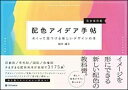 【中古】配色アイデア手帖 めくって見つける新しいデザインの本［完全保存版］ /SBクリエイティブ/桜井輝子（単行本）