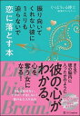 【中古】振り向いてくれない彼に1ミリも迫らないで恋に落とす本 /SBクリエイティブ/ぐっどうぃる博士(単行本)