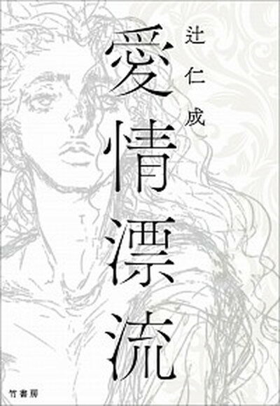 【中古】愛情漂流 /竹書房/辻仁成（単行本）