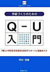 【中古】学級づくりのためのQ-U入門 「楽しい学校生活を送るためのアンケ-ト」活用ガイド /図書文化社/河村茂雄（単行本）