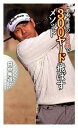 【中古】田中秀道の166cmで300ヤ-ド飛ばすメソッド/竹書房/田中秀道(新書)