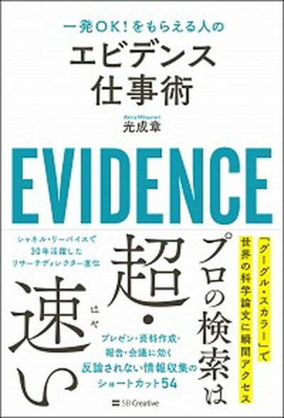 エビデンス仕事術 一発OK！をもらえる人の /SBクリエイティブ/光成章（単行本）