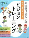 【中古】発達の気になる子の学習・運動が楽しくなるビジョントレ-ニング 発達障害を考える・心をつなぐ /ナツメ社/北出勝也（単行本）