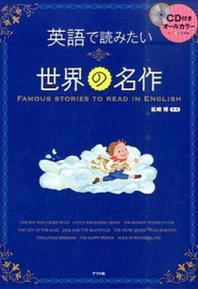 【中古】英語で読みたい世界の名作 オ-ルカラ- /ナツメ社/松崎博（単行本）