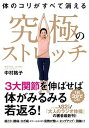 【中古】体のコリがすべて消える究極のストレッチ /日経BP/中村格子（単行本（ソフトカバー））