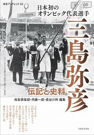 【中古】日本初のオリンピック代表選手三島弥彦 伝記と史料 /芙蓉書房出版/尚友倶楽部（単行本）