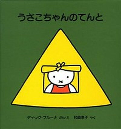 【中古】うさこちゃんのてんと/福音館書店/ディック・ブル-ナ ハードカバー 