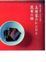 【中古】土居家のレシピと昆布の話 大阪・空堀こんぶ土居 /ぴあ/土居純一(単行本)