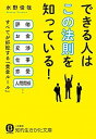 【中古】できる人は「この法則」を知っている！ /三笠書房/水野俊哉（文庫）