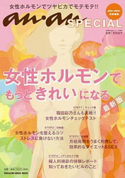 【中古】女性ホルモンでもっときれいになる 最新版 /マガジンハウス/松村圭子 (ムック)