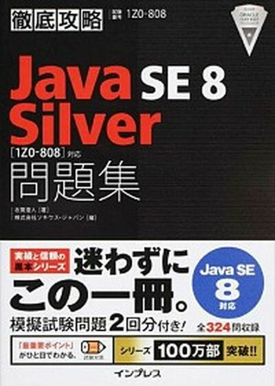 【中古】徹底攻略Java　SE　8　Silver「1Z0-808」対応問題集 試験番号1Z0-808 /インプレス/志賀澄人（単行本（ソフト…