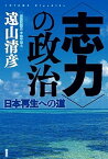 【中古】〈志力〉の政治 日本再生への道 /論創社/遠山清彦（単行本）