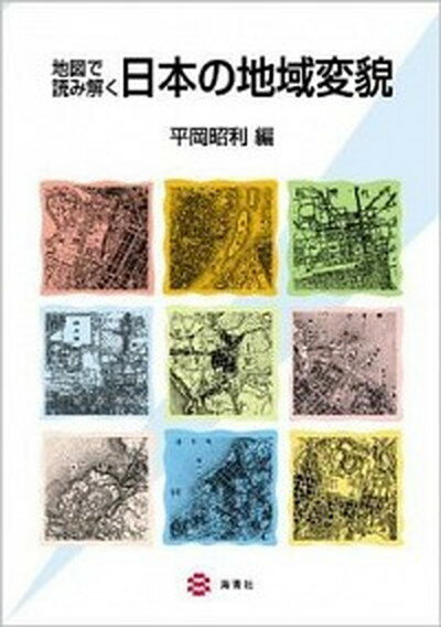 ◆◆◆非常にきれいな状態です。中古商品のため使用感等ある場合がございますが、品質には十分注意して発送いたします。 【毎日発送】 商品状態 著者名 平岡昭利 出版社名 海青社 発売日 2008年11月 ISBN 9784860992415