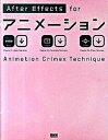 【中古】After Effects forアニメ-ション Animation crimax techniqu /ビ-・エヌ・エヌ新社/大平幸輝(単行本(ソフトカ...