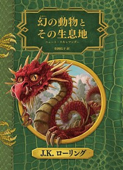 【中古】幻の動物とその生息地 新装版/静山社/J．K．ローリング（単行本）