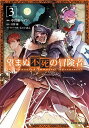 【中古】望まぬ不死の冒険者 3 ガルドコミックス/オ-バ-ラップ/丘野優 (単行本)