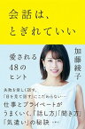 【中古】会話は、とぎれていい 愛される48のヒント /文響社/加藤綾子（単行本（ソフトカバー））