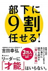 【中古】部下に9割任せる！ /フォレスト出版/吉田幸弘（単行本（ソフトカバー））