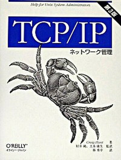 【中古】TCP／IPネットワ-ク管理 第3版/オライリ-・ジャパン/クレ-グ・ハント（単行本）