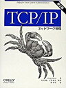 【中古】TCP/IPネットワ-ク管理 第3版/オライリ-・ジャパン/クレ-グ・ハント(単行本)
