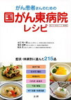 【中古】がん患者さんのための国がん東病院レシピ 症状・体調別に選んだ215品 /法研/大江裕一郎（単行本）