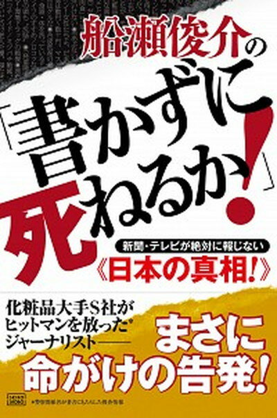 楽天VALUE BOOKS【中古】船瀬俊介の「書かずに死ねるか！」 新聞・テレビが絶対に報じない《日本の真相！》 /成甲書房/船瀬俊介（単行本（ソフトカバー））