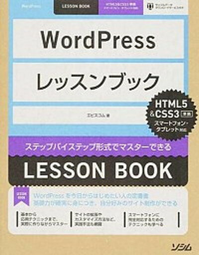 【中古】WordPressレッスンブック ステップバイステップ形式でマスタ-できる /ソシム/エ・ビスコム・テック・ラボ（単行本）