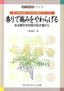 【中古】香りで痛みをやわらげる ある整形外科医の処方箋から /フレグランスジャ-ナル社/千葉直樹(整形外科医)(単行本)