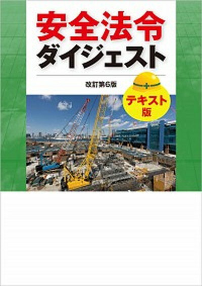 【中古】安全法令ダイジェスト　テキスト版 改訂第6版/労働新聞社/労働新聞社（単行本）