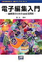 【中古】電子編集入門 編集者のためのsed活用術 /出版メディアパル/浦山毅(単行本)