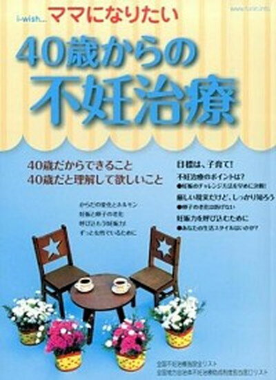 【中古】ママになりたい i-wish… 40歳からの不妊治療 /シオン（杉並区）/不妊治療情報センタ-（大型本）